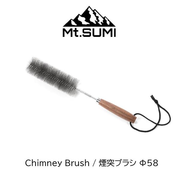 煙突ブラシ Φ58mm Mt.SUMI マウントスミ Chimney Brush 煙突ブラシと持ち手...