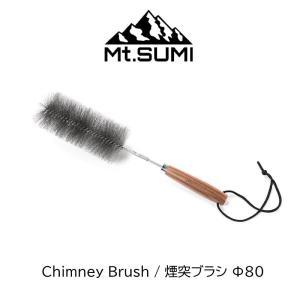 煙突ブラシ Φ80mm Mt.SUMI マウントスミ Chimney Brush 煙突ブラシと持ち手が分割式の薪ストーブ用煙突ブラシ 煙突内の煤落としに最適 ウォールナットの商品画像