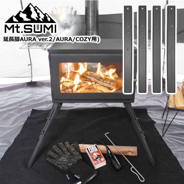 Mt.SUMI/マウントスミ ウッドストーブ延長脚 AURA2/オーラ2 AURA/オーラ COZY...