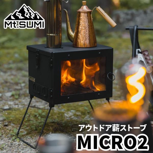 Mt.SUMI 薪ストーブ MICRO2 マウントスミ マイクロ2 小型薪ストーブ コンパクト薪スト...