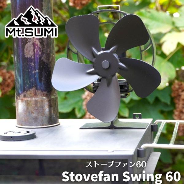 Mt.SUMI/マウントスミ ストーブファン S60 薪ストーブの上に置く60度可動する首振り機能付...