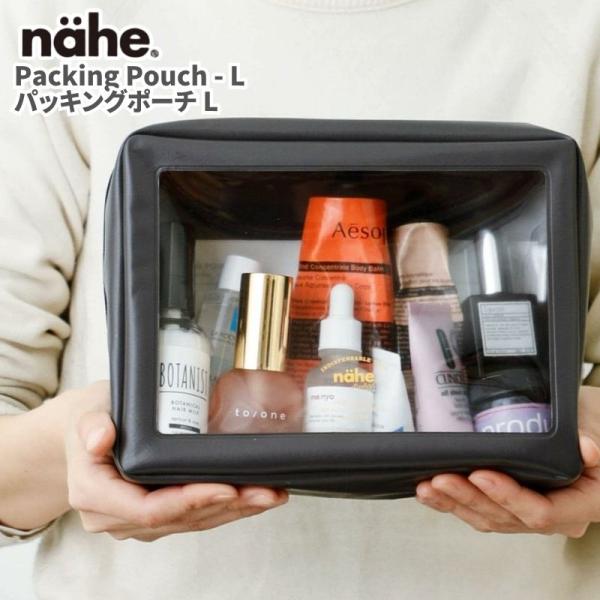 nahe ネーエ パッキングポーチ Lサイズ 透明窓で中身が一目瞭然把握しやすい人気のパッキングポー...