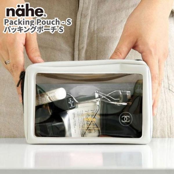 nahe ネーエ パッキングポーチ Sサイズ 透明窓で中身が一目瞭然把握しやすい人気のパッキングポー...