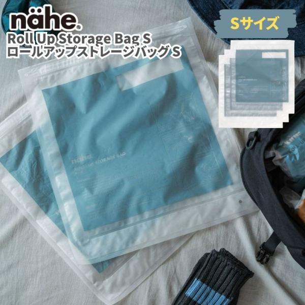 nahe ネーエ ロールアップストレージバッグ S(3枚入り) 衣類圧縮バッグ 衣類圧縮袋 旅行用 ...