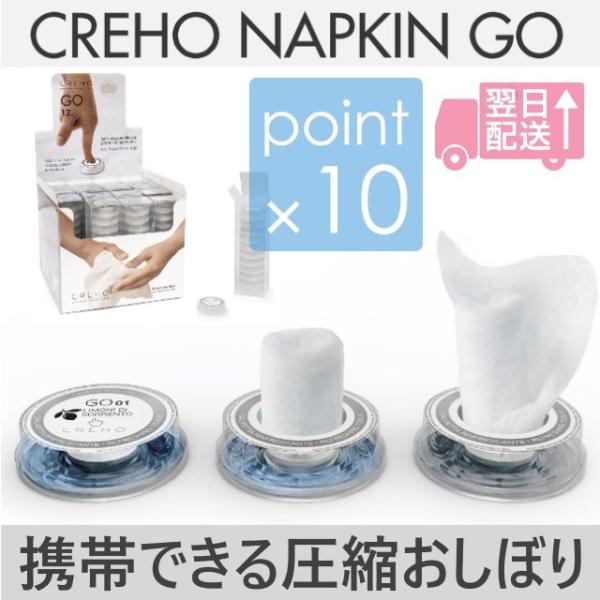 CREHO NAPKIN GO クレホ ナプキンゴー 12個入り 携帯おしぼり PUSHボタンを押す...