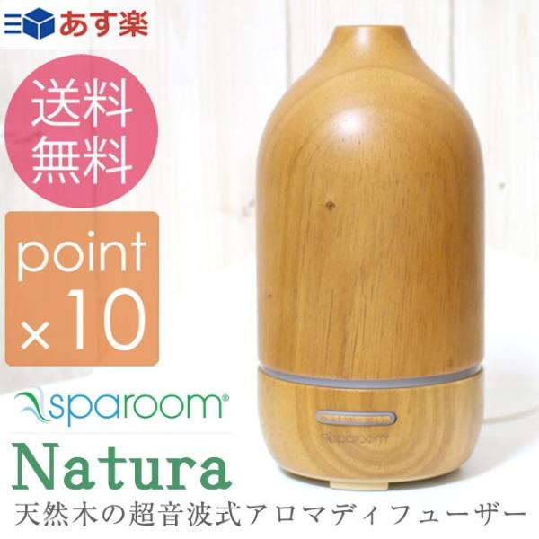 スパルーム ナチュラ/Natura アロマディフューザー 天然木の超音波式アロマディフューザー イル...