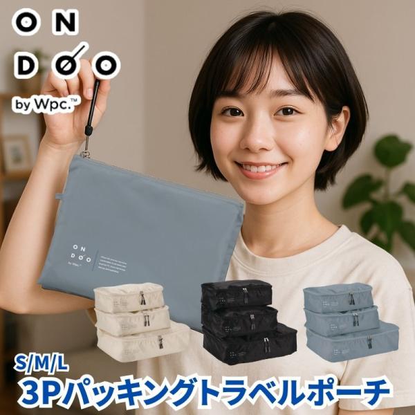 (クリックポスト発送)ONDOOオンドー 3Pパッキングトラベルポーチ 旅行 衣類収納バッグ 収納ケ...