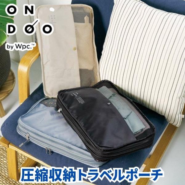 (クリックポスト発送) ONDOO オンドー 圧縮収納トラベルポーチ 圧縮ケース 旅行 圧縮ポーチ ...