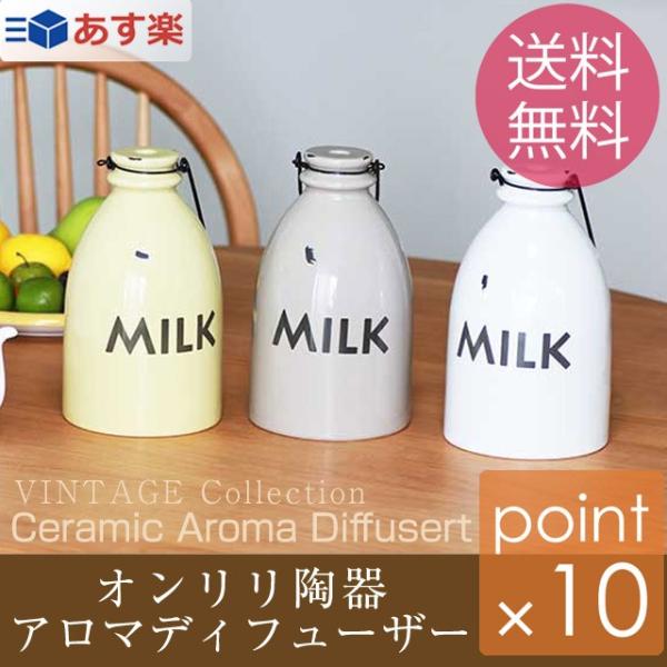 オンリリ陶器のアロマディフューザー ヴィンテージコレクション 可愛らしいミルクビンのような陶器で出来...