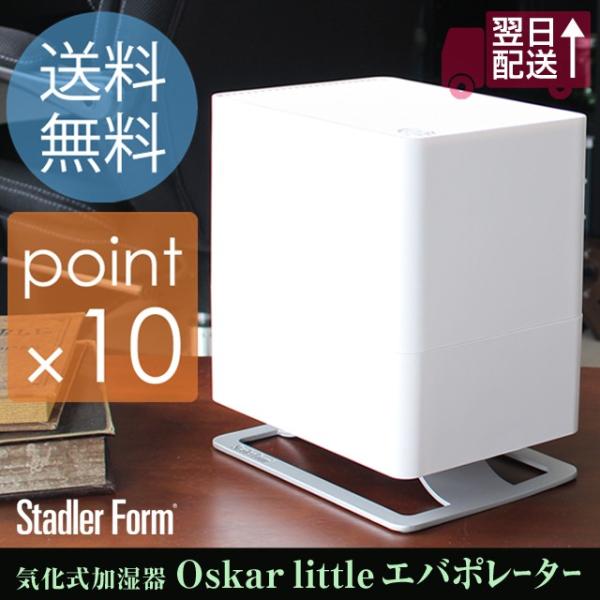 気化式加湿器 Oskar littleエバポレーター オスカー スタドラーフォーム Stadler ...