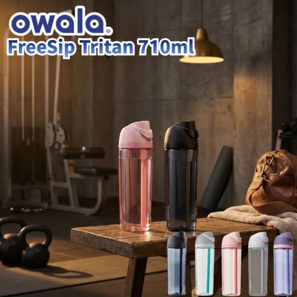owala オワラ Tritan 740ml トライタン 25oz ストローと直飲みの特許取得の2W...