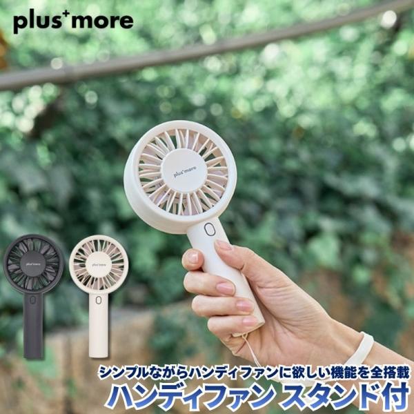 ハンディファン スタンド付 3段階の風量調節に加えリズム風も搭載 付属スタンド付きで卓上扇風機として...