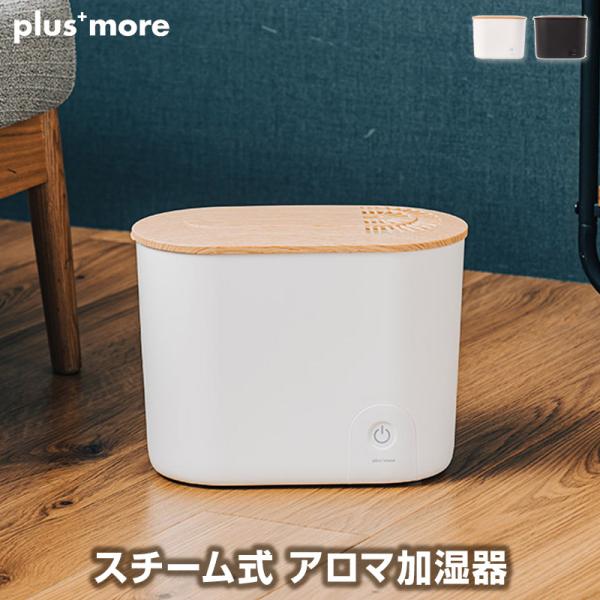 スチーム式アロマ加湿器 アロマ対応加湿器 水を沸騰させるスチーム式で菌が繁殖しにくく衛生的に加湿が可...