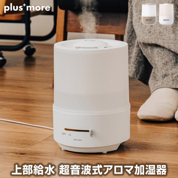 加湿器 plus more/プラスモア 上部給水式超音波式アロマ加湿器 ミスト量無段階調整可能な上部...
