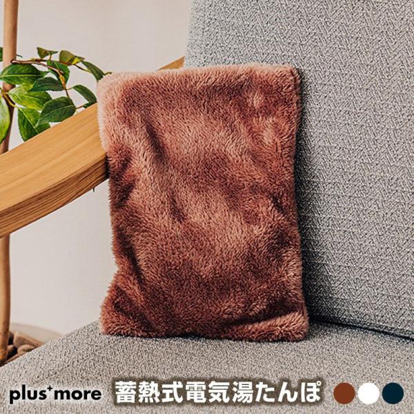 plus more/プラスモア 蓄熱式電気湯たんぽ わずか15分の蓄熱充電で暖まるコードレスで繰り返...