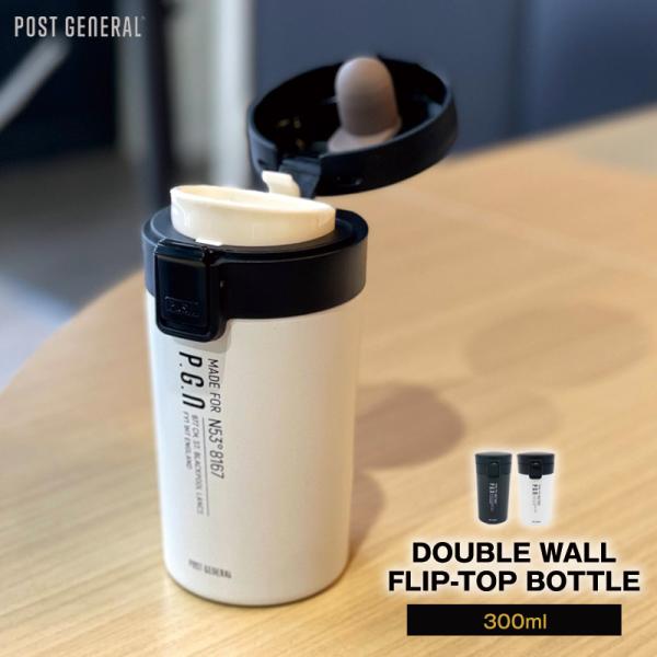 POST GENERAL/ポストジェネラル ダブルウォール フリップトップボトル 300ml 水筒 ...
