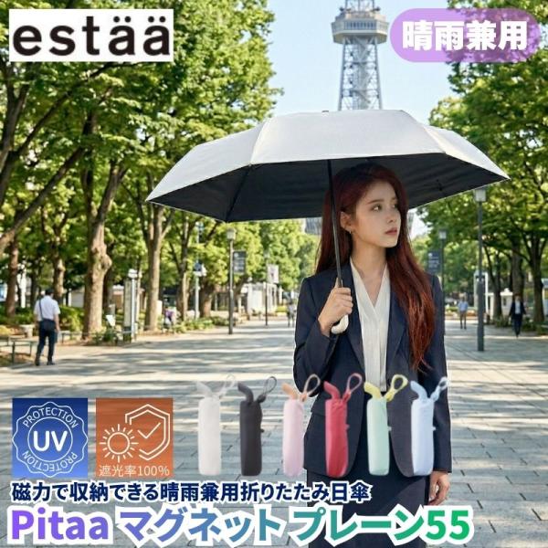 晴雨兼用折り畳み傘 Pitaa マグネット プレーン55 磁力で収納できる晴雨兼用折りたたみ日傘 玄...