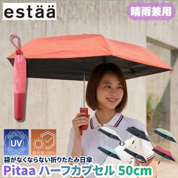 pitaa ハーフカプセル 50cm 袋がなくならない折りたたみ晴雨兼用傘 日傘 雨傘 遮光率100...