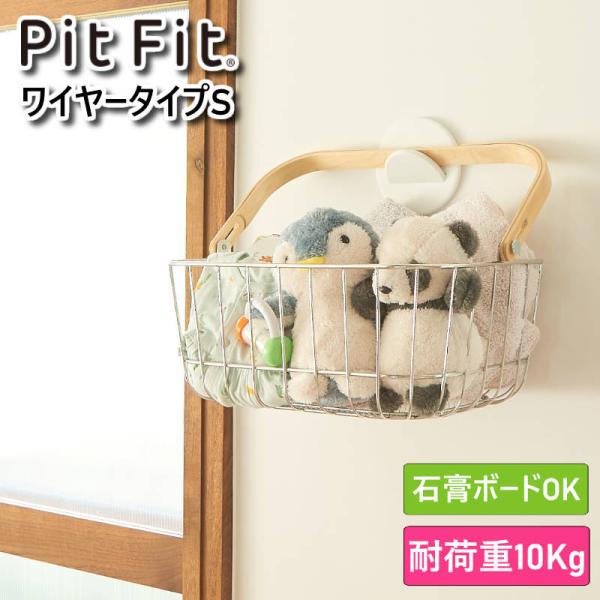 PitFit ピットフィット キャリーバスケット ワイヤータイプSサイズ 壁掛け収納ボックス 別売り...