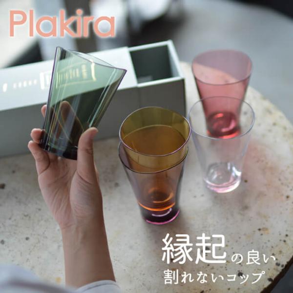 おしゃれで縁起の良い割れないコップ Plakira プラキラ ゆらぎタンブラー 320ml  5色ギ...