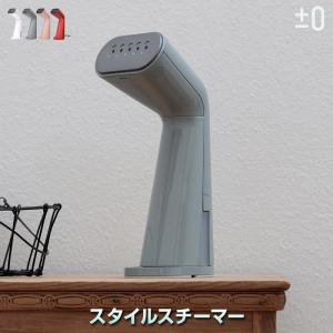 0 プラスマイナスゼロ ハンガースチーマー スタイルスチーマー