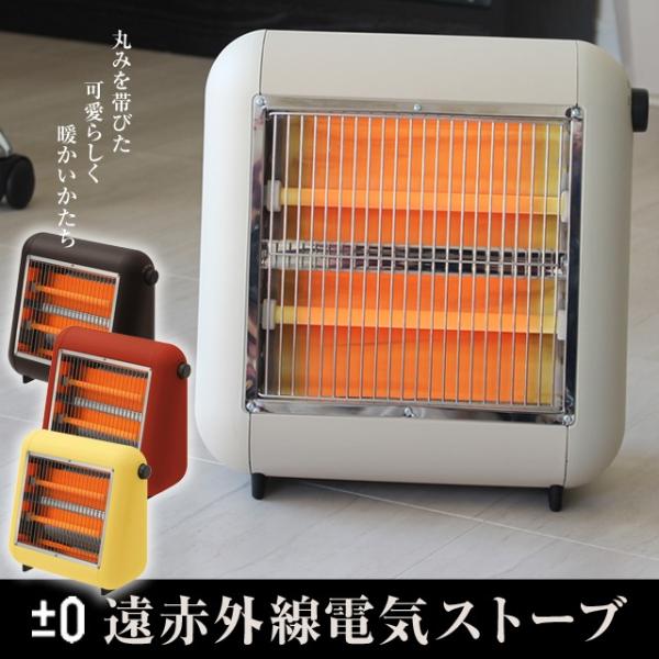 ±0遠赤外線電気ストーブ プラマイゼロ遠赤外線電気ストーブ 暖房 丸みを帯びた可愛らしく暖かいかたち...