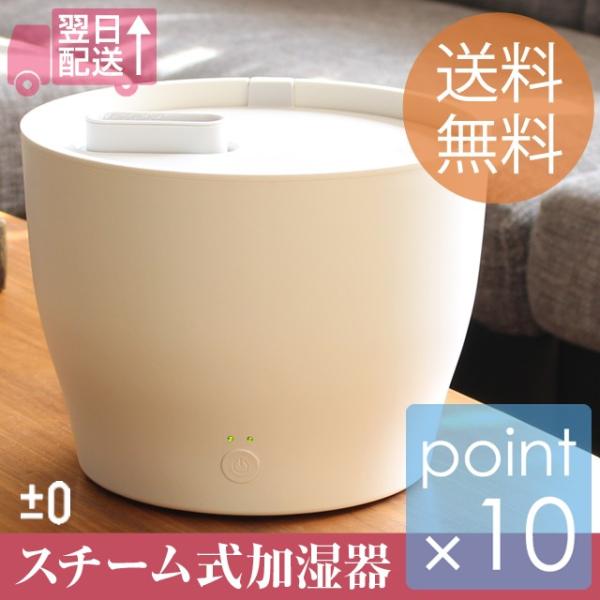 ±0 プラスマイナスゼロ スチーム式加湿器Z210 プラマイゼロ スチーム加湿器 アロマ対応のスチー...