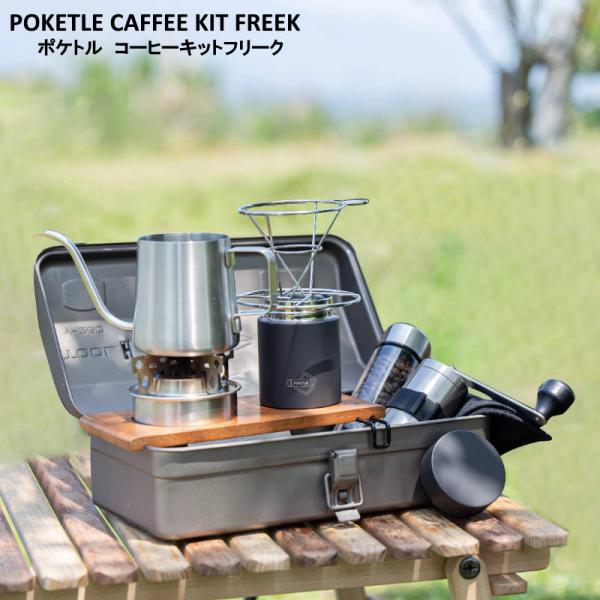 POKETLE COFFEE KIT FREEK/ポケトル コーヒーキット フリーク これ一つでアウ...