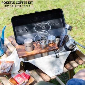 POKETLE COFFEE KIT/ポケトル コーヒーキット これ一つでアウトドアでも気軽に持ち運びができるコーヒーキット 専用ボックスにボトル3本｜7dials
