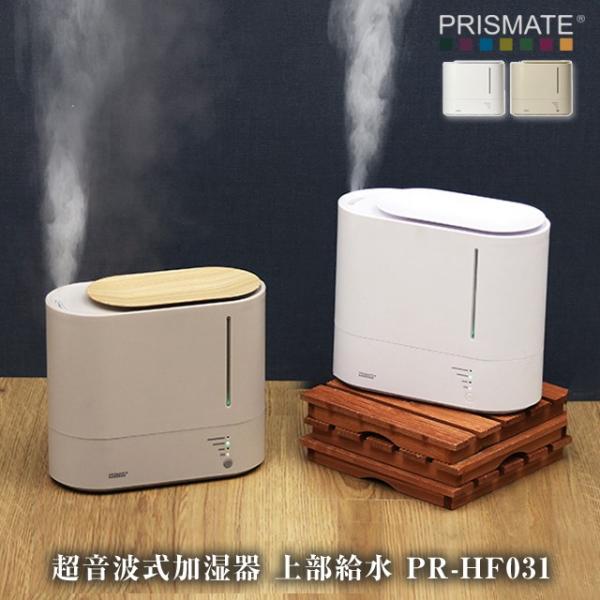 上部給水加湿器 超音波式加湿器 上部給水 PR-HF031 PRISMATE プリズメイト 給水が楽...