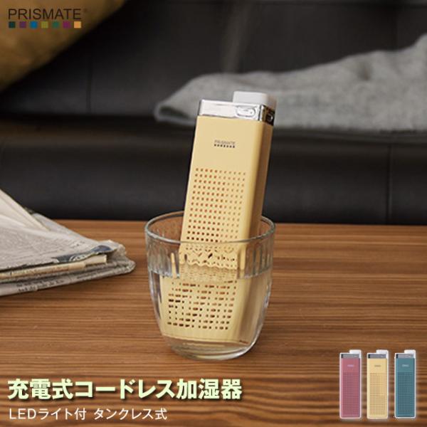 充電式コードレス加湿器 LEDライト付 タンクレス式 スティックタイプの超音波式加湿器 コンパクト、...