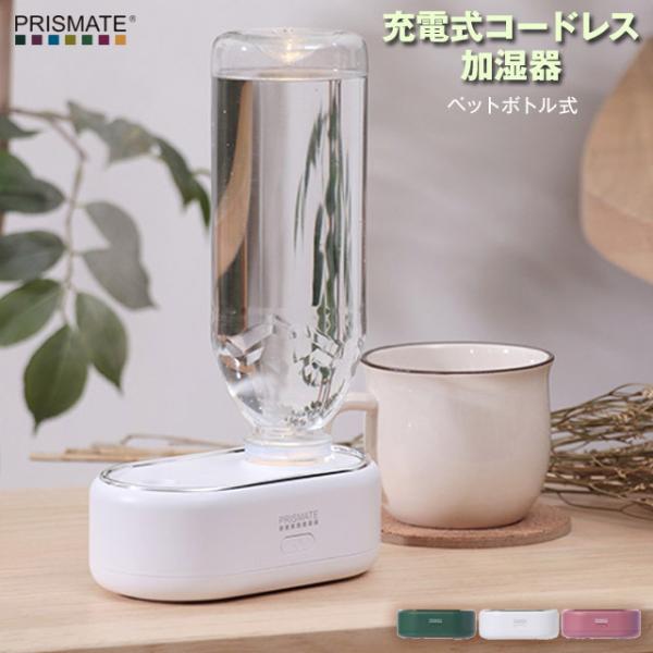 ペットボトル式加湿器 充電式コードレス加湿器 ペットボトル式 USB充電式の市販のペットボトル対応の...