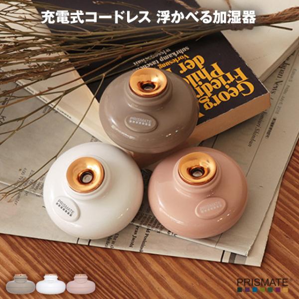 充電式コードレス浮かべる加湿器 超音波式加湿器 USB充電によりコードレスで浮かべることのが可能な加...