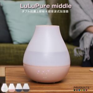 PRISMATE  ダブル抗菌上部給水超音波式加湿器 LuLuPure middle pr-hf048 簡単上部給水式の超音波式加湿器 抗菌加湿器でいつでも清潔 ナイトモード