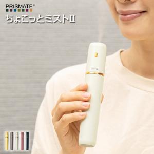 PRISMATE/プリズメイト ちょこっとミスト2 充電式ポータブル加湿器 バッグに収まる超コンパクトサイズのポータブル加湿器