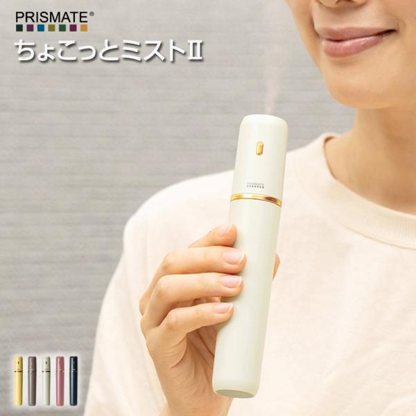 PRISMATE/プリズメイト ちょこっとミスト2 充電式ポータブル加湿器 バッグに収まる超コンパク...