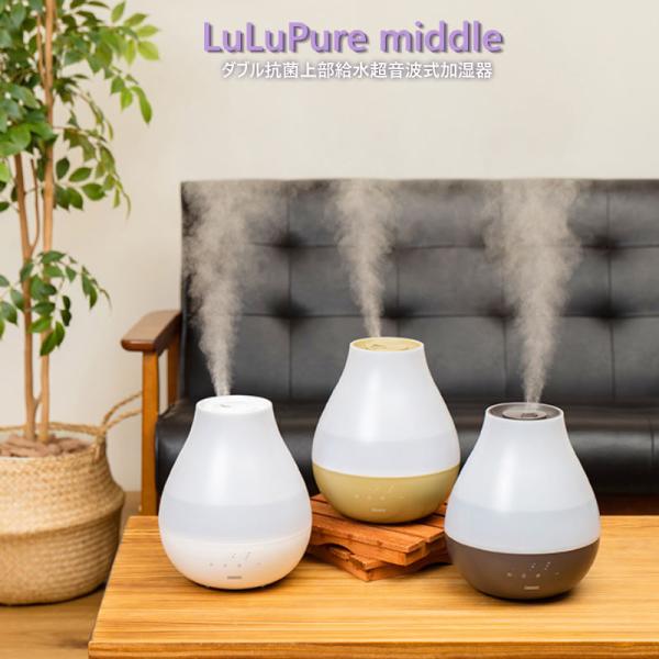 LuLuPure Middleダブル抗菌上部給水超音波式加湿器 上部給水型のアロマ対応超音波式加湿器...