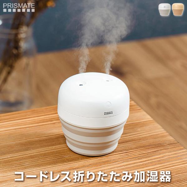 PRISMATE コードレス折りたたみ加湿器 充電式加湿器 たためて最小6cm程に収納できる持ち運び...