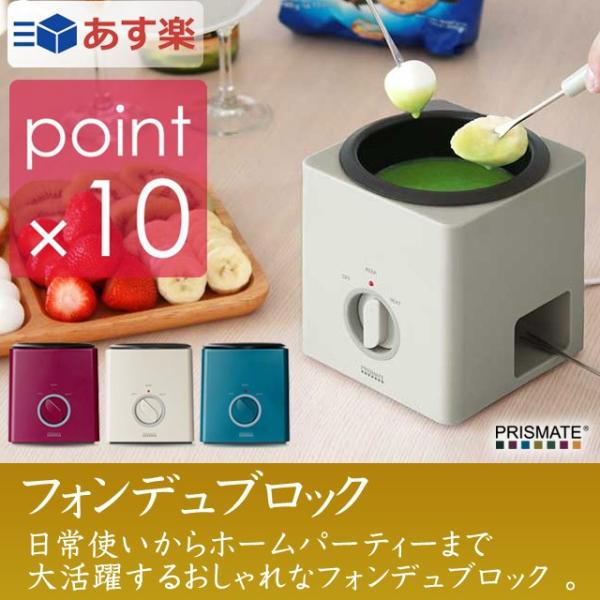 フォンデュブロック プリズメイト チーズフォンディやバーニャカウダ、チョコレートフォンデュなど、日常...