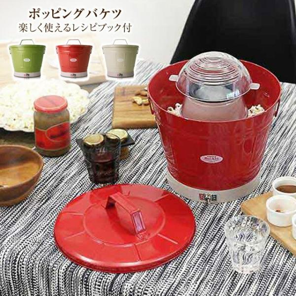 ポップコーンメーカー ポッピングバケツ(レシピ付) 一見レトロなバケツなのに、ほのかに広がる甘い香り...
