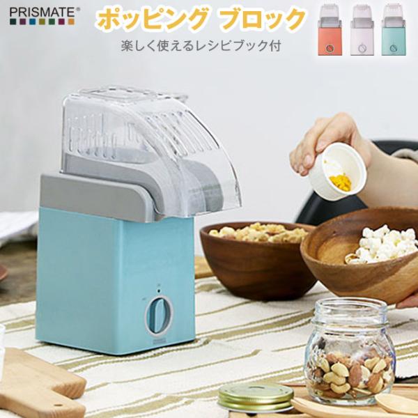 ポッピング ブロック 楽しく使えるレシピブック付 PR-SK006 ポップコーンメーカー ホームパー...