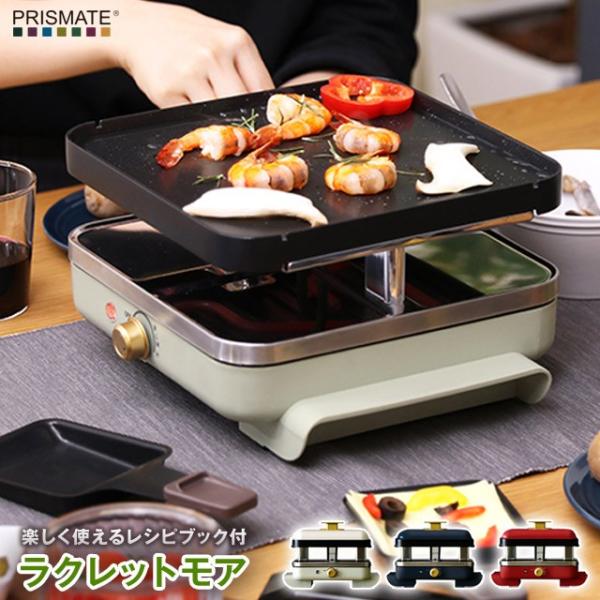 PRISMATE(プリズメイト)ラクレットモア ラクレットやスモアサンド、焼餅、ホットプレート料理が...