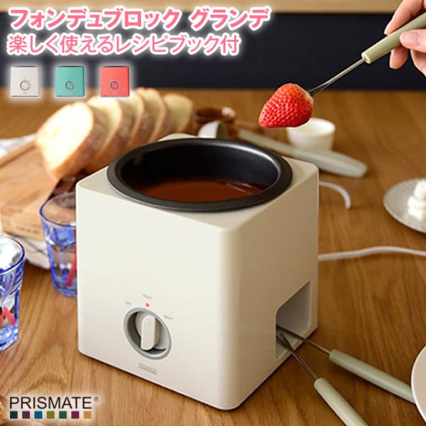 フォンデュブロック グランデ チーズ、チョコレートフォンデュ バーニャカウダが楽しめる大き目サイズの...