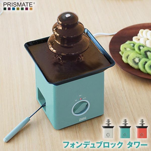 フォンデュブロックタワー チョコレートファウンテンがコンパクトなのに楽しめる 電気式でホームパーティ...