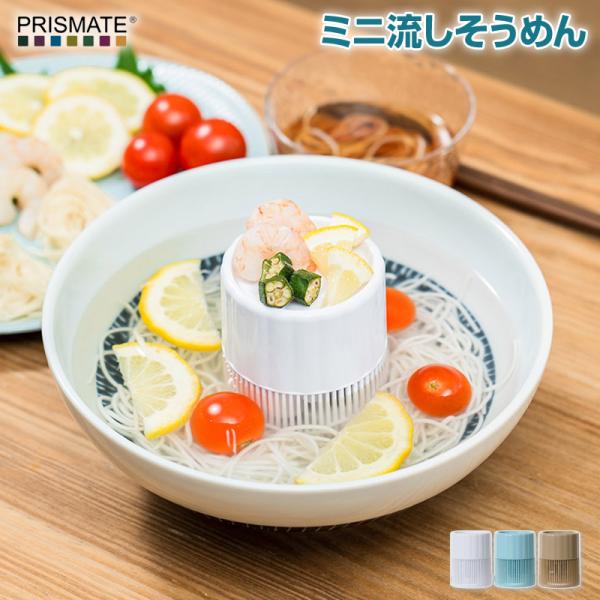 PRISMATE/プリズメイト ミニ流しそうめん PR-SK046 流しそうめん機 器が付いていない...