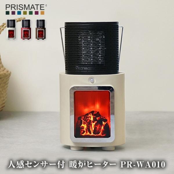 人感センサー付暖炉ヒーター PR-WA010 視覚でも暖かく感じるような炎の揺らぎで癒される暖房ヒー...