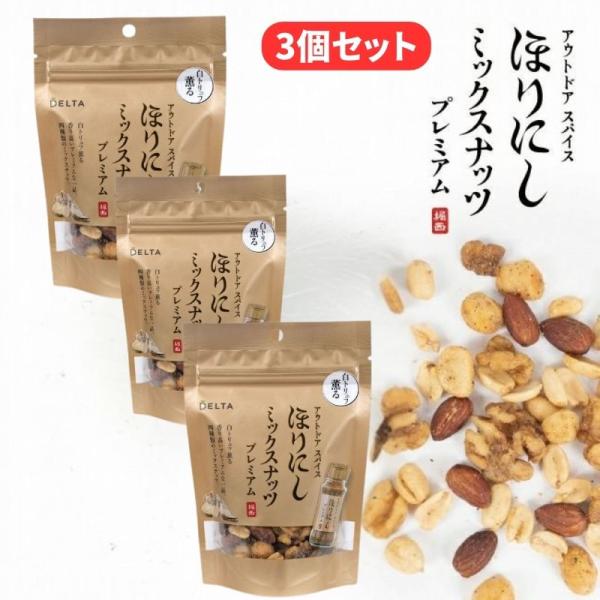 (クリックポスト発送) アウトドアスパイス ほりにし ミックスナッツ プレミアム 90g 3個セット...