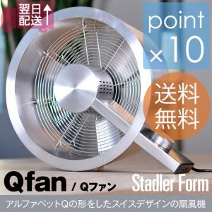 Qfan/Qファン スタドラーフォーム/StadlerForm アルファベットQの形をしたスイスデザインの扇風機 サーキュレーター