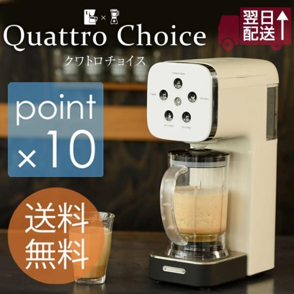 クワトロチョイス コーヒーメーカーとジューサーミキサーが1つになったハイブリッド構造 コーヒーフラッ...