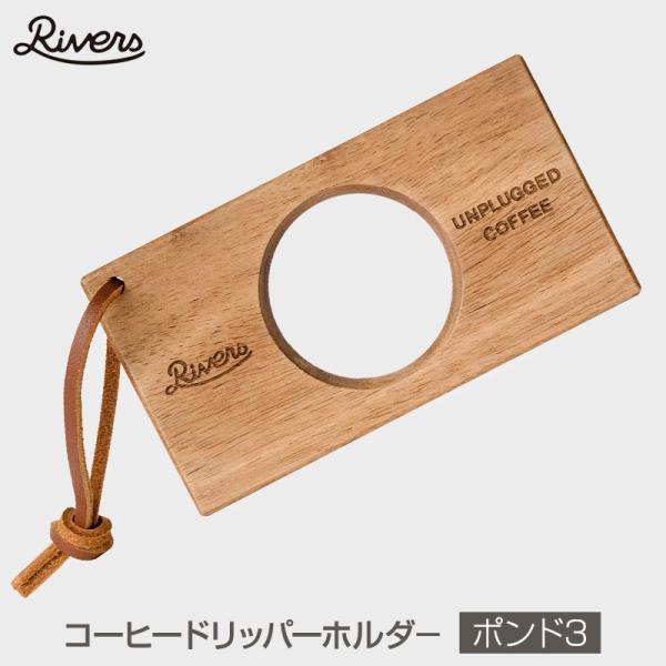 Rivers/リバーズ COFFEE DRIPPER HOLDER POND3/コーヒードリッパーホ...